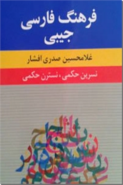 خرید کتاب فرهنگ فارسی جیبی از: www.ashja.com - کتابسرای اشجع