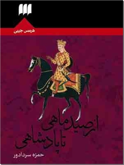 خرید کتاب از صید ماهی تا پادشاهی از: www.ashja.com - کتابسرای اشجع
