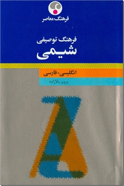 خرید کتاب فرهنگ توصیفی شیمی از: www.ashja.com - کتابسرای اشجع