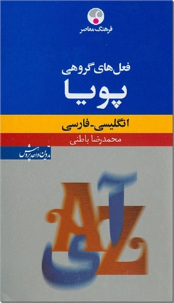 خرید کتاب فعل های گروهی پویا (انگلیسی-فارسی) از: www.ashja.com - کتابسرای اشجع