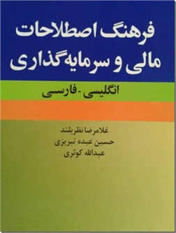 خرید کتاب فرهنگ اصطلاحات مالی و سرمایه گذاری از: www.ashja.com - کتابسرای اشجع