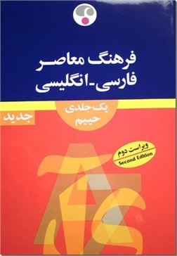 خرید کتاب فرهنگ فارسی- انگلیسی ویراست2 از: www.ashja.com - کتابسرای اشجع