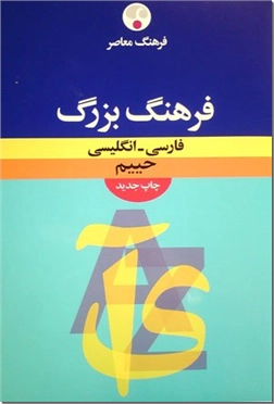 خرید کتاب فرهنگ بزرگ فارسی - انگلیسی از: www.ashja.com - کتابسرای اشجع