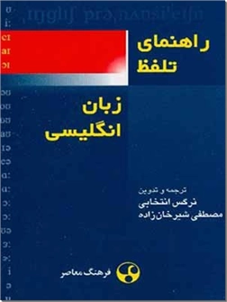 خرید کتاب راهنمای تلفظ زبان انگلیسی از: www.ashja.com - کتابسرای اشجع