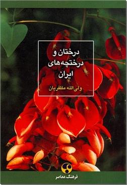 خرید کتاب درختان و درختچه های ایران از: www.ashja.com - کتابسرای اشجع