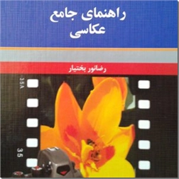 خرید کتاب راهنمای جامع عکاسی از: www.ashja.com - کتابسرای اشجع