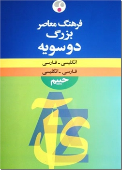 خرید کتاب فرهنگ بزرگ دوسویه حییم از: www.ashja.com - کتابسرای اشجع