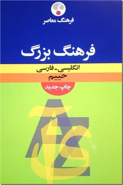 خرید کتاب فرهنگ بزرگ انگلیسی - فارسی از: www.ashja.com - کتابسرای اشجع