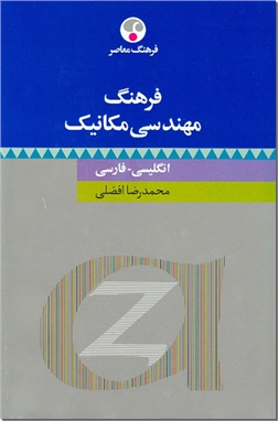 خرید کتاب فرهنگ مهندسی مکانیک از: www.ashja.com - کتابسرای اشجع