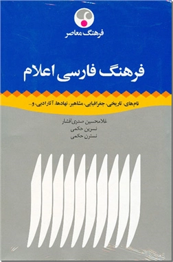خرید کتاب فرهنگ فارسی اعلام از: www.ashja.com - کتابسرای اشجع