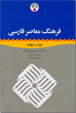 خرید کتاب فرهنگ معاصر فارسی از: www.ashja.com - کتابسرای اشجع