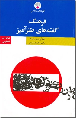 خرید کتاب فرهنگ گفته های طنزآمیز از: www.ashja.com - کتابسرای اشجع