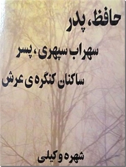 کتاب حافظ پدر ؛ سهراب سپهری پسر ؛ ساکنان کنگره عرش - سهراب سپهری از نسل حافظ با نشانه های فراوان - خرید کتاب از: www.ashja.com - کتابسرای اشجع