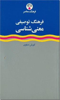 خرید کتاب فرهنگ توصیفی معنی شناسی از: www.ashja.com - کتابسرای اشجع