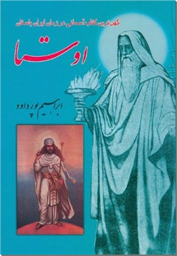 کتاب اوستا - سروده های زرتشت - خرید کتاب از: www.ashja.com - کتابسرای اشجع