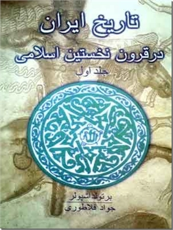 خرید کتاب تاریخ ایران در قرون نخستین اسلامی از: www.ashja.com - کتابسرای اشجع
