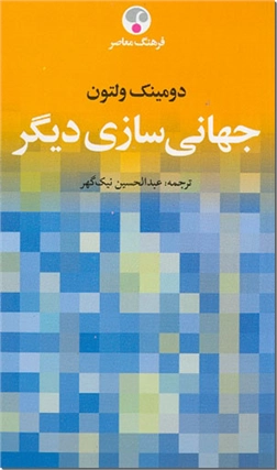 خرید کتاب جهانی سازی دیگر از: www.ashja.com - کتابسرای اشجع
