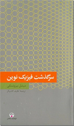 خرید کتاب سرگذشت فیزیک نوین از: www.ashja.com - کتابسرای اشجع