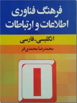 خرید کتاب فرهنگ فناوری اطلاعات و ارتباطات از: www.ashja.com - کتابسرای اشجع