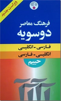 خرید کتاب فرهنگ معاصر دوسویه از: www.ashja.com - کتابسرای اشجع
