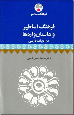 خرید کتاب فرهنگ اساطیر و داستان واره ها در ادبیات فارسی از: www.ashja.com - کتابسرای اشجع