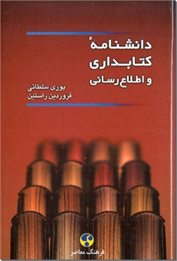 خرید کتاب دانشنامه کتابداری و اطلاع رسانی از: www.ashja.com - کتابسرای اشجع