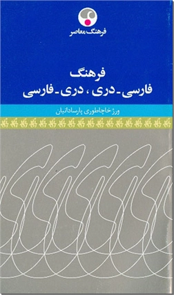 خرید کتاب فرهنگ فارسی-دری و دری-فارسی از: www.ashja.com - کتابسرای اشجع