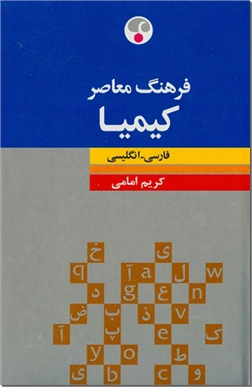خرید کتاب فرهنگ معاصر کیمیا فارسی-انگلیسی از: www.ashja.com - کتابسرای اشجع