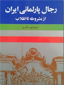 خرید کتاب رجال پارلمانی ایران از: www.ashja.com - کتابسرای اشجع