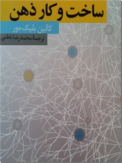 خرید کتاب ساخت و کار ذهن از: www.ashja.com - کتابسرای اشجع