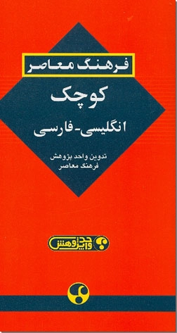خرید کتاب فرهنگ جیبی انگلیسی-فارسی از: www.ashja.com - کتابسرای اشجع