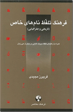 خرید کتاب فرهنگ تلفظ نام های خاص (تاریخی و جغرافیایی) از: www.ashja.com - کتابسرای اشجع
