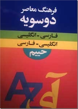 خرید کتاب فرهنگ بزرگ دوسویه (انگلیسی-فارسی) (فارسی-انگلیسی) از: www.ashja.com - کتابسرای اشجع
