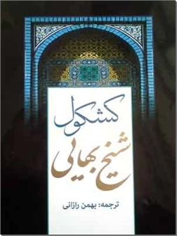 خرید کتاب کشکول شیخ بهایی از: www.ashja.com - کتابسرای اشجع