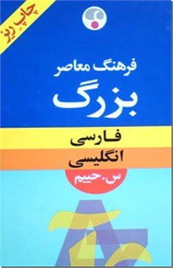 خرید کتاب فرهنگ بزرگ فارسی-انگلیسی - ریز چاپ از: www.ashja.com - کتابسرای اشجع
