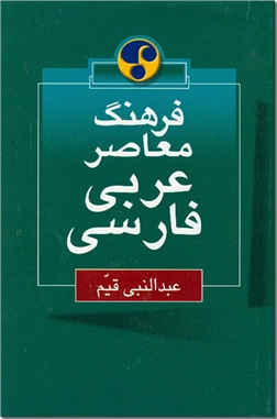خرید کتاب فرهنگ معاصر عربی - فارسی از: www.ashja.com - کتابسرای اشجع