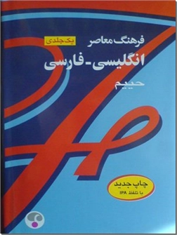 خرید کتاب فرهنگ انگلیسی-فارسی یک جلدی از: www.ashja.com - کتابسرای اشجع