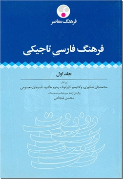 خرید کتاب فرهنگ فارسی تاجیکی از: www.ashja.com - کتابسرای اشجع
