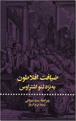 خرید کتاب ضیافت افلاطون به نزد لئو اشتراوس از: www.ashja.com - کتابسرای اشجع