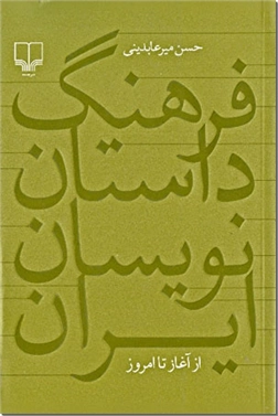 خرید کتاب فرهنگ داستان نویسان ایران از: www.ashja.com - کتابسرای اشجع