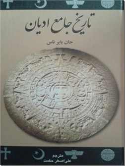 کتاب تاریخ جامع ادیان جان بایر - تاریخ ادیان بشر - خرید کتاب از: www.ashja.com - کتابسرای اشجع