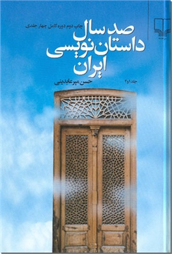 کتاب صد سال داستان نویسی ایران - دوره دو جلدی - خرید کتاب از: www.ashja.com - کتابسرای اشجع