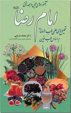 خرید کتاب آموزه های طبی و بهداشتی امام رضا ع از: www.ashja.com - کتابسرای اشجع