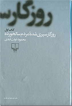 خرید کتاب روزگار سپری شده مردم سالخورده از: www.ashja.com - کتابسرای اشجع