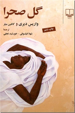 کتاب گل صحرا - سفر شگفت انگیز دختری آفریقایی - داستان زندگی واریس دیری - خرید کتاب از: www.ashja.com - کتابسرای اشجع