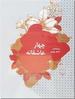 کتاب چهار عاشقانه - چهار شاعر - عاشقانه های ناظم حکمت، نزار قبانی، پابلو نرودا، آنا آخماتووا - خرید کتاب از: www.ashja.com - کتابسرای اشجع