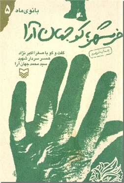 خرید کتاب بانوی ماه 5 از: www.ashja.com - کتابسرای اشجع