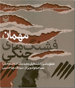 خرید کتاب مهمان فشنگ های جنگی از: www.ashja.com - کتابسرای اشجع