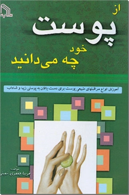 خرید کتاب از پوست خود چه می دانید از: www.ashja.com - کتابسرای اشجع
