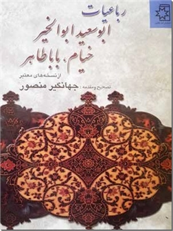 خرید کتاب رباعیات ابوسعید ابوالخیر ، خیام ، بابا طاهر از: www.ashja.com - کتابسرای اشجع